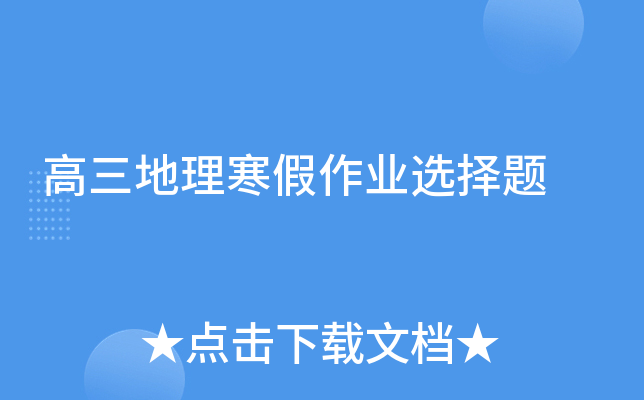 高三地理寒假作业选择题