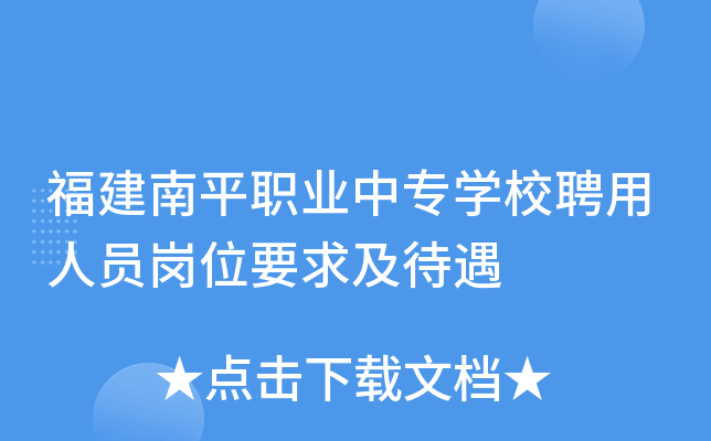 福建南平职业中专开云kaiyun(中国)校聘用人员岗位要求及待遇