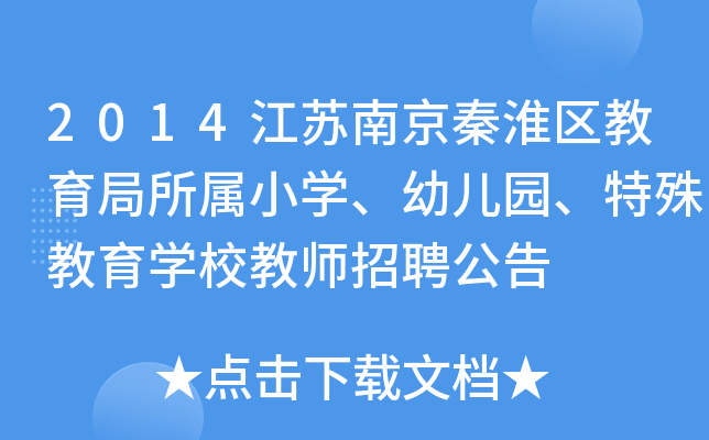 2014江苏南京秦淮区教育局所属小开云kaiyun(中国)、幼儿园、特殊教育开云kaiyun(中国)校教师招聘公告