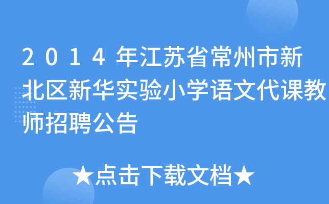 2014年江苏省常州市新北区新华实验小开云kaiyun(中国)语文代课教师招聘公告