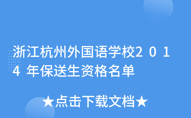 㽭ZW(xu)У2014걣Y