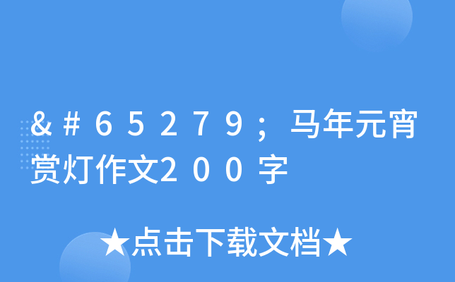 ﻿马年元宵赏灯作文200字