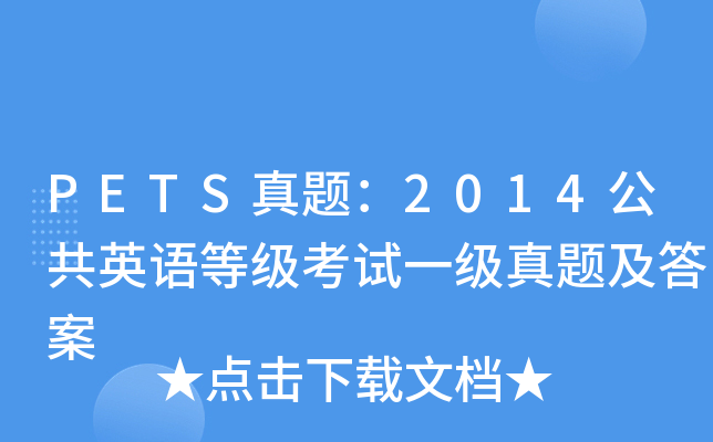 PETS真题：2014公共英语等级考试一级真题及答案