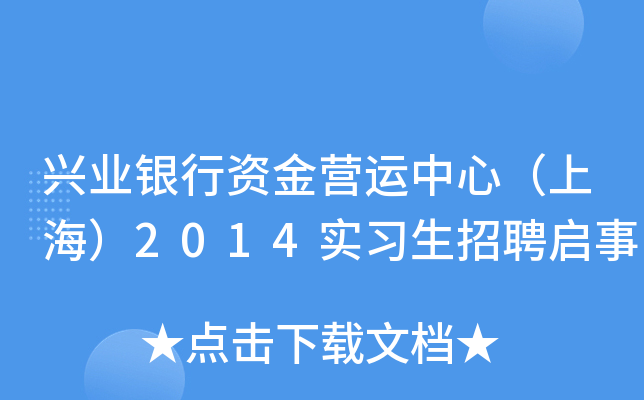 兴业银行资金营运中心（上海）2014实习生招聘启事
