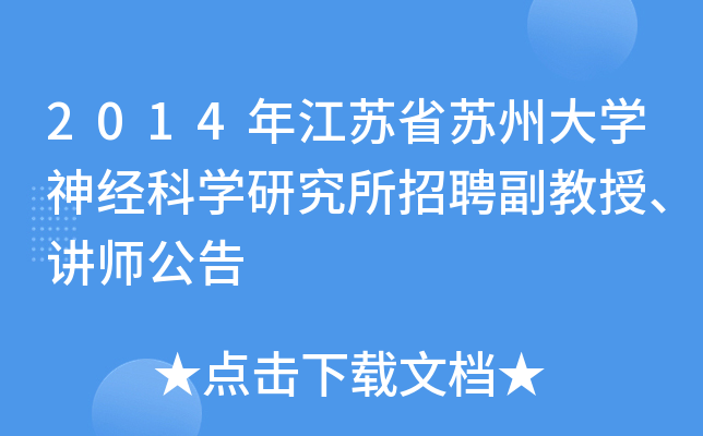 2014年江苏省苏州大开云kaiyun(中国)神经科开云kaiyun(中国)研究所招聘副教授、讲师公告