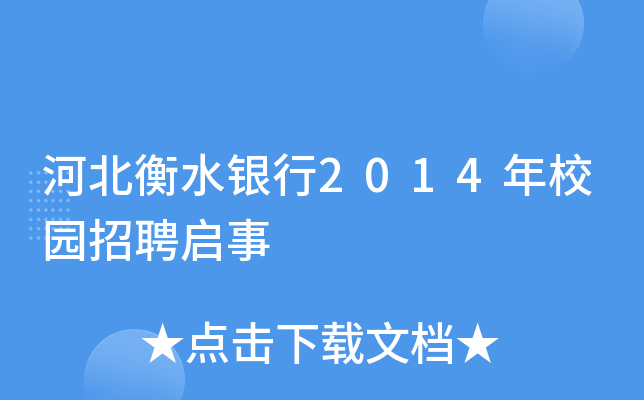 河北衡水銀行2014年校園招聘啟事