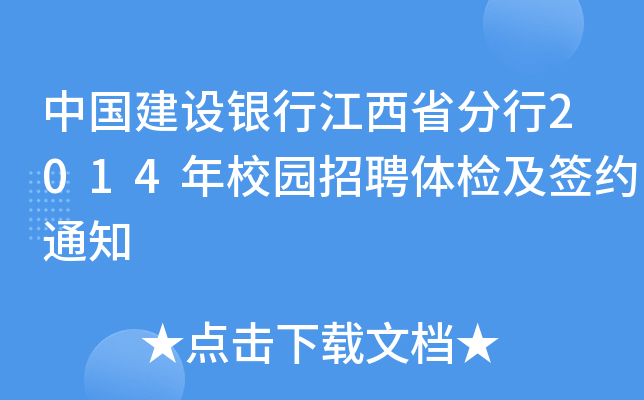 中国建设银行江西省分行2014年校园招聘体检及签约通知