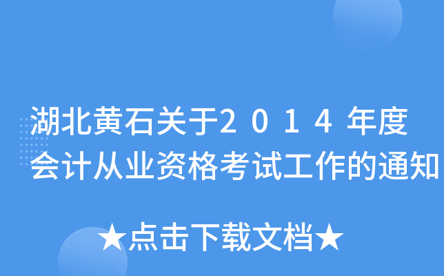 湖北黄石关于2014年度会计从业资格考试工作的通知