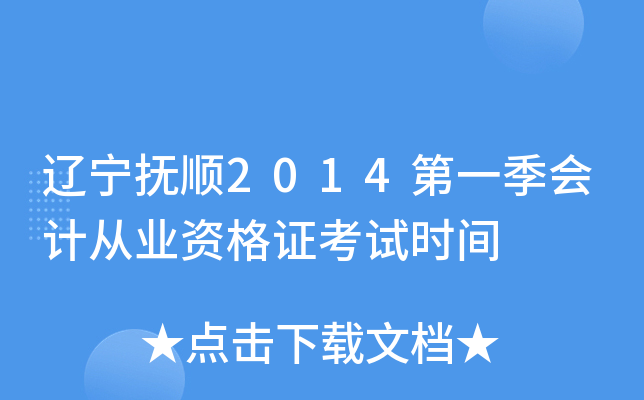 辽宁抚顺2014第一季会计从业资格证考试时间