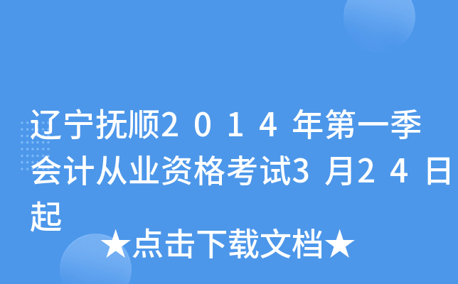 辽宁抚顺2014年第一季会计从业资格考试3月24日起