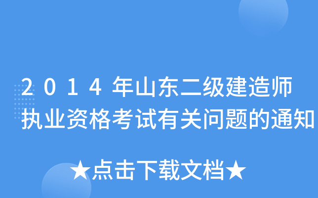 2014年山东二级建造师执业资格考试有关问题的通知