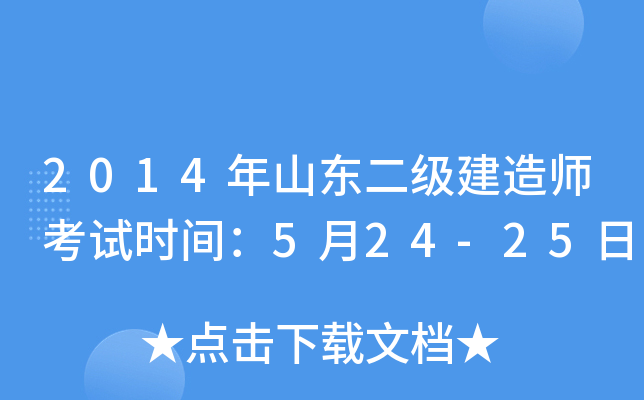 2014年山东二级建造师考试时间：5月24-25日