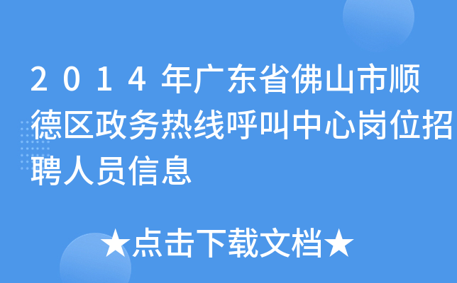 2014年广东省佛山市顺德区政务热线呼叫中心岗位招聘人员信息
