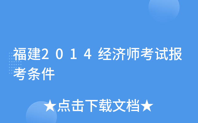 福建2014经济师考试报考条件