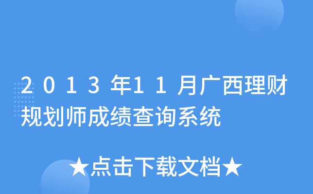 201311VؔҎ(gu)ɿԃϵy(tng)