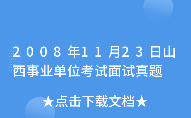 2008年11月23日山西事业单位考试面试真题