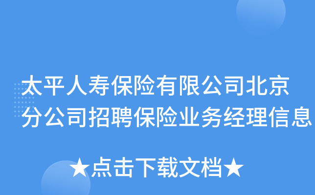 太平人寿保险有限公司北京分公司招聘保险业务经理信息