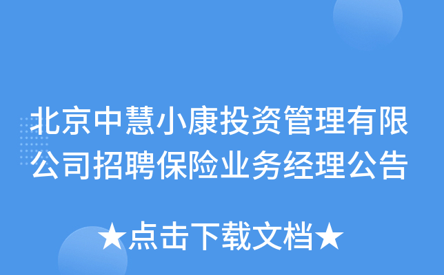 北京中慧小康投资管理有限公司招聘保险业务经理公告