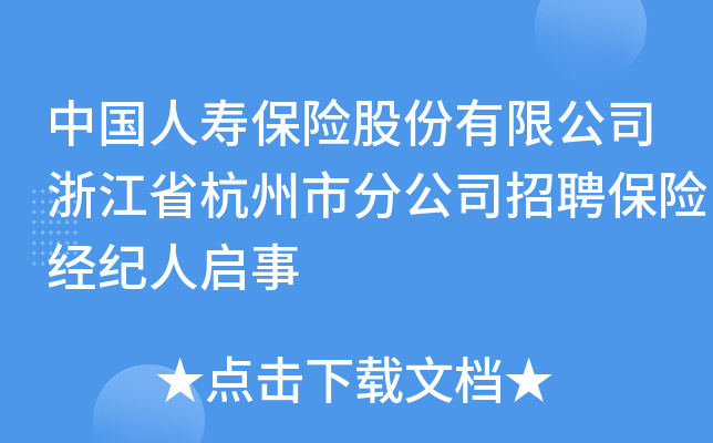 中国人寿保险股份有限公司浙江省杭州市分公司招聘保险经纪人启事