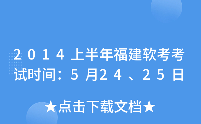 2014上半年福建软考考试时间：5月24、25日