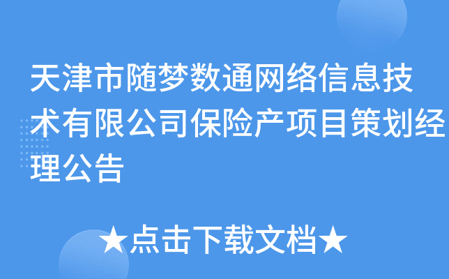 天津市随梦数通网络信息技术有限公司保险产项目策划经理公告