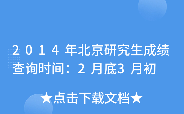 2014年北京研究生成绩查询时间：2月底3月初