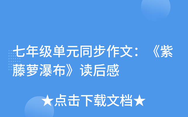 七年级单元同步作文：《紫藤萝瀑布》读后感
