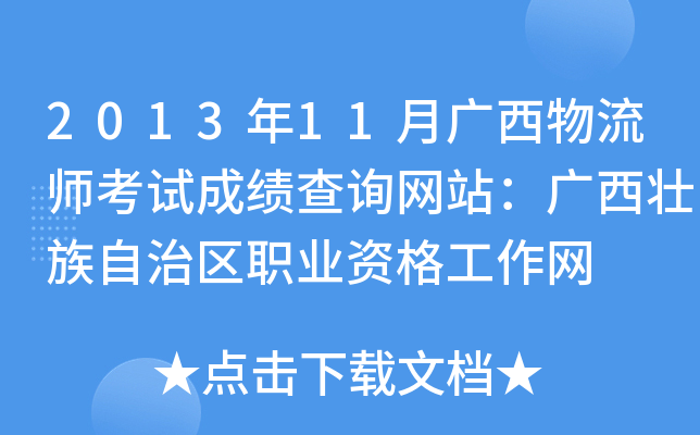 2013年11月广西物流师考试成绩查询网站：广西壮族自治区职业资格工作网