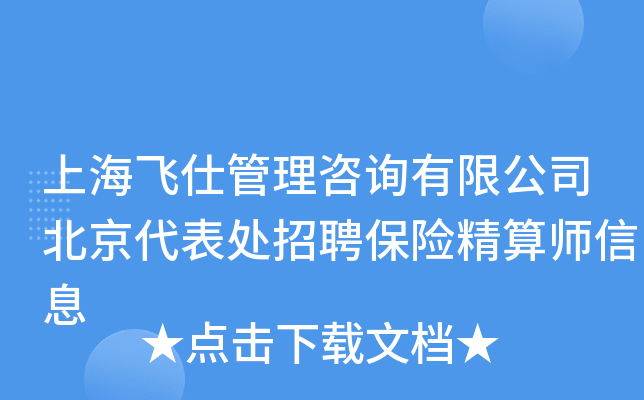 上海飞仕管理咨询有限公司北京代表处招聘保险精算师信息