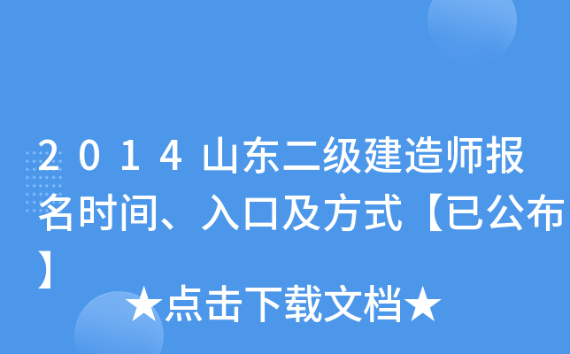 2014山东二级建造师报名时间、入口及方式【已公布】