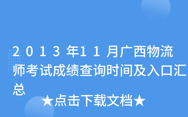 2013年11月广西物流师考试成绩查询时间及入口汇总