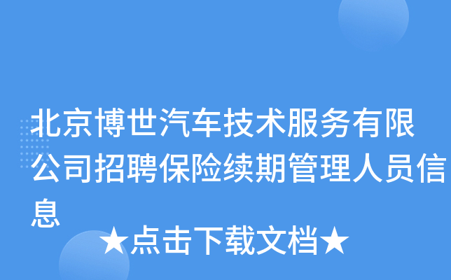 北京博世汽车技术服务有限公司招聘保险续期管理人员信息