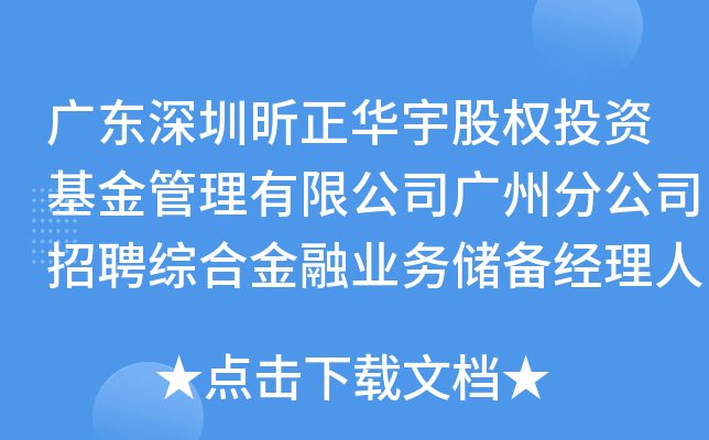 广东深圳昕正华宇股权投资基金管理有限公司广州分公司招聘综合金融业务储备经理人信息