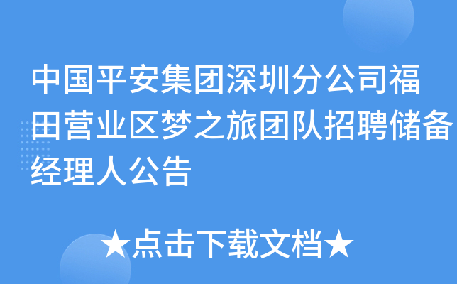中国平安集团深圳分公司福田营业区梦之旅团队招聘储备经理人公告