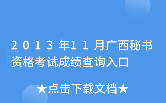 2013年11月广西秘书资格考试成绩查询入口