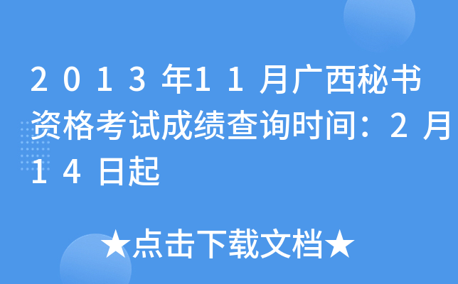 2013年11月广西秘书资格考试成绩查询时间：2月14日起