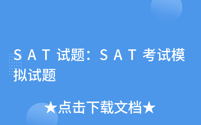 SAT试题：SAT考试模拟试题
