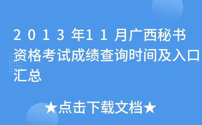 2013年11月广西秘书资格考试成绩查询时间及入口汇总