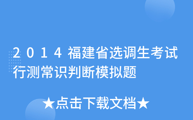 2014福建省选调生考试行测常识判断模拟题