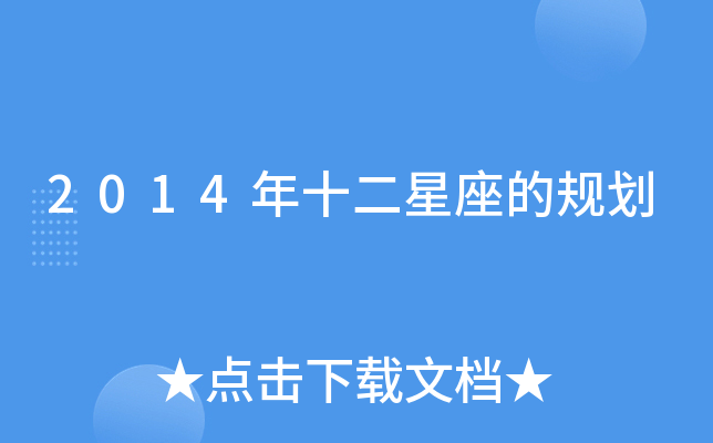 2014年十二星座的规划