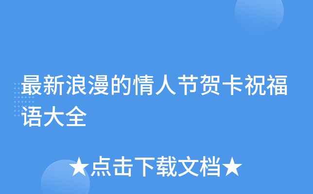 最新浪漫的情人节贺卡祝福语大全