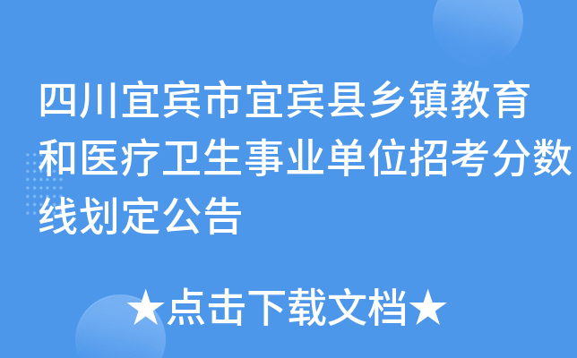 四川宜宾市宜宾县乡镇教育和医疗卫生事业单位招考分数线划定公告