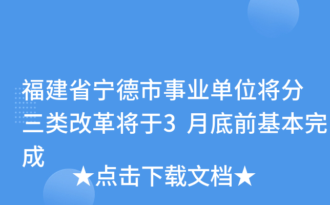 福建省宁德市事业单位将分三类改革将于3月底前基本完成