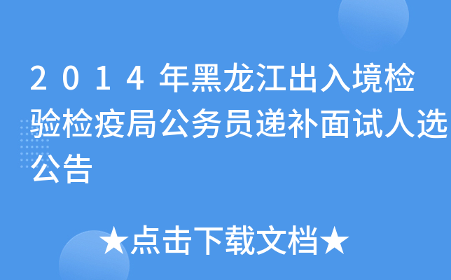 2014年黑龙江出入境检验检疫局公务员递补面试人选公告