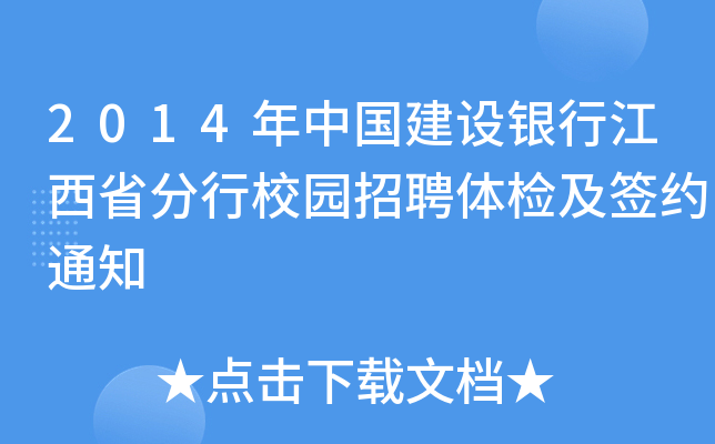 2014年中国建设银行江西省分行校园招聘体检及签约通知