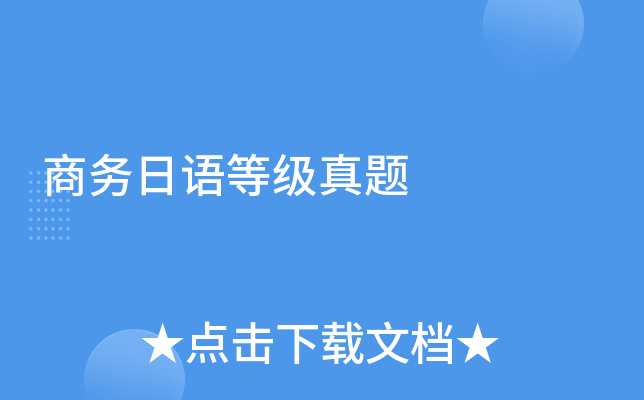 商务日语等级真题