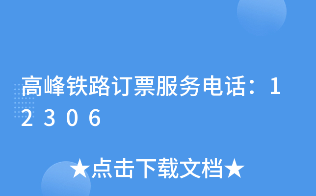 ߷F·ӆƱ(w)Ԓ12306