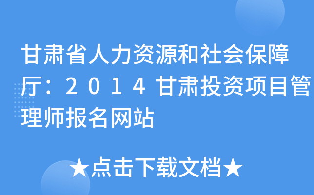 甘肃省人力资源和社会保障厅：2014甘肃投资项目管理师报名网站