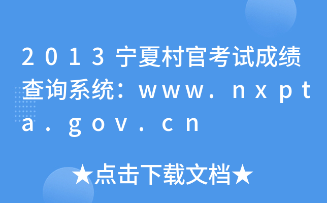 2013宁夏村官考试成绩查询系统：www.nxpta.gov.cn
