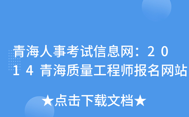 青海人事考试信息网：2014青海质量工程师报名网站